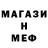 МЕФ кристаллы Met Van